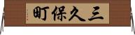 三久保町 Horizontal Wall Scroll