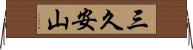 三久安山 Horizontal Wall Scroll