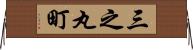 三之丸町 Horizontal Wall Scroll