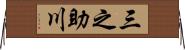 三之助川 Horizontal Wall Scroll