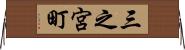 三之宮町 Horizontal Wall Scroll