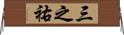 三之祐 Horizontal Wall Scroll