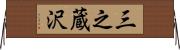 三之蔵沢 Horizontal Wall Scroll