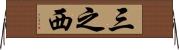 三之西 Horizontal Wall Scroll