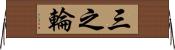 三之輪 Horizontal Wall Scroll