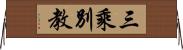 三乘別教 Horizontal Wall Scroll