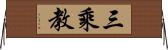 三乘教 Horizontal Wall Scroll