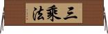 三乘法 Horizontal Wall Scroll