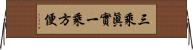 三乘眞實一乘方便 Horizontal Wall Scroll