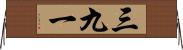 三九一 Horizontal Wall Scroll