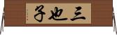 三也子 Horizontal Wall Scroll