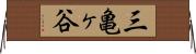 三亀ヶ谷 Horizontal Wall Scroll