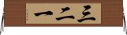 三二一 Horizontal Wall Scroll