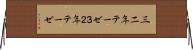 三二年テーゼ Horizontal Wall Scroll