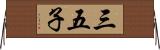 三五子 Horizontal Wall Scroll
