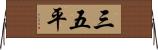 三五平 Horizontal Wall Scroll