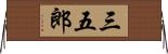 三五郎 Horizontal Wall Scroll