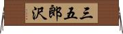 三五郎沢 Horizontal Wall Scroll