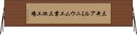 三井アルミニウム工業三池工場 Horizontal Wall Scroll