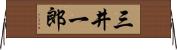 三井一郎 Horizontal Wall Scroll