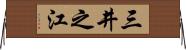 三井之江 Horizontal Wall Scroll