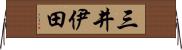 三井伊田 Horizontal Wall Scroll