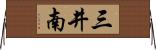 三井南 Horizontal Wall Scroll