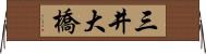三井大橋 Horizontal Wall Scroll