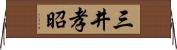 三井孝昭 Horizontal Wall Scroll