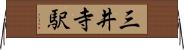 三井寺駅 Horizontal Wall Scroll