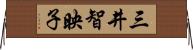 三井智映子 Horizontal Wall Scroll