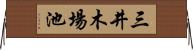 三井木場池 Horizontal Wall Scroll