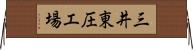 三井東圧工場 Horizontal Wall Scroll