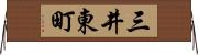 三井東町 Horizontal Wall Scroll