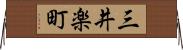 三井楽町 Horizontal Wall Scroll