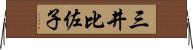 三井比佐子 Horizontal Wall Scroll