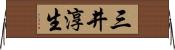 三井淳生 Horizontal Wall Scroll
