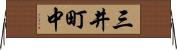 三井町中 Horizontal Wall Scroll