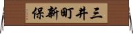 三井町新保 Horizontal Wall Scroll