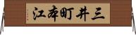三井町本江 Horizontal Wall Scroll