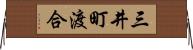 三井町渡合 Horizontal Wall Scroll