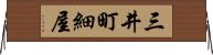三井町細屋 Horizontal Wall Scroll
