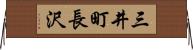 三井町長沢 Horizontal Wall Scroll