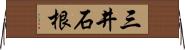 三井石根 Horizontal Wall Scroll