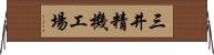 三井精機工場 Horizontal Wall Scroll
