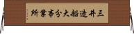 三井造船大分事業所 Horizontal Wall Scroll