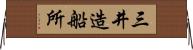 三井造船所 Horizontal Wall Scroll