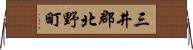 三井郡北野町 Horizontal Wall Scroll