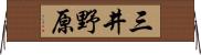 三井野原 Horizontal Wall Scroll