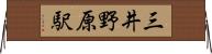 三井野原駅 Horizontal Wall Scroll